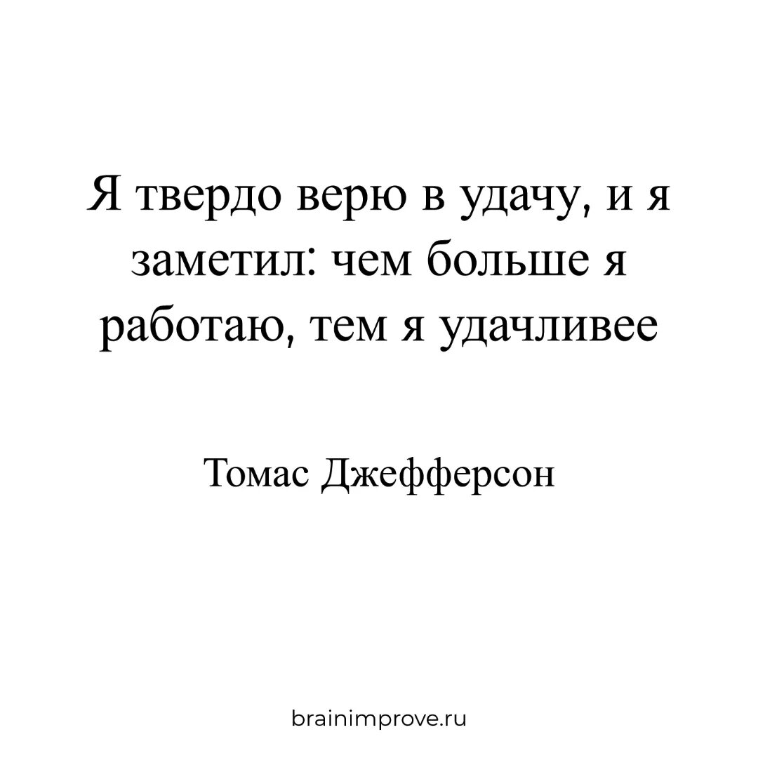 Я верю то что работает. Я твердо верю в удачу и я заметил чем больше я работаю тем я удачливее. мотивирующие картинки. цитаты для офиса мотивирующие. мотивирующие картинки для работы.
