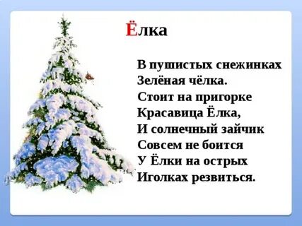Стих про елочку 8 лет