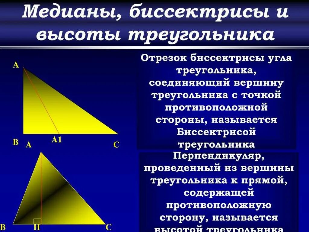 Медиана биссектриса и высота треугольника 7 класс. Геометрия Медианы биссектрисы и высоты треугольника. Медиана биссектриса высота 7 класс. Геометрия 7 класс биссектриса Медиана высота