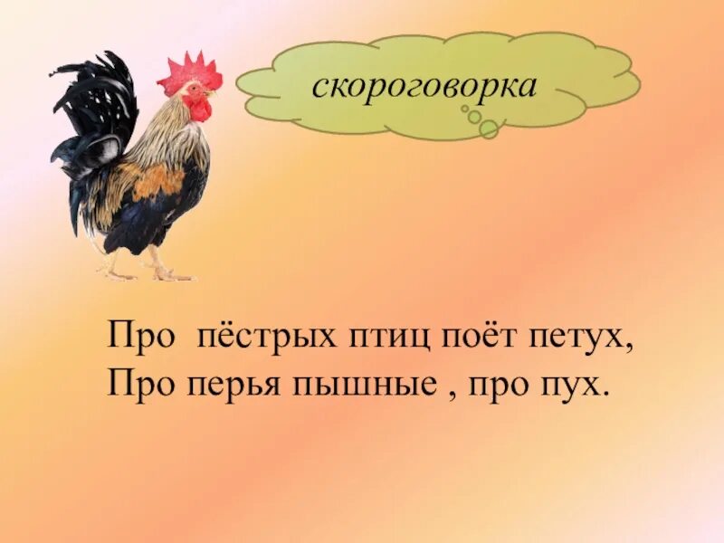 Конь скороговорку. Скороговорка про петуха. Про пестрых птиц поет петух про перья пышные про пух. Скороговорка про петушка для детей. Скороговорка про петуха для детей.