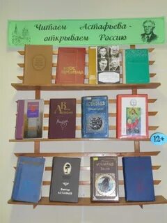 Название книжной выставки по астафьеву