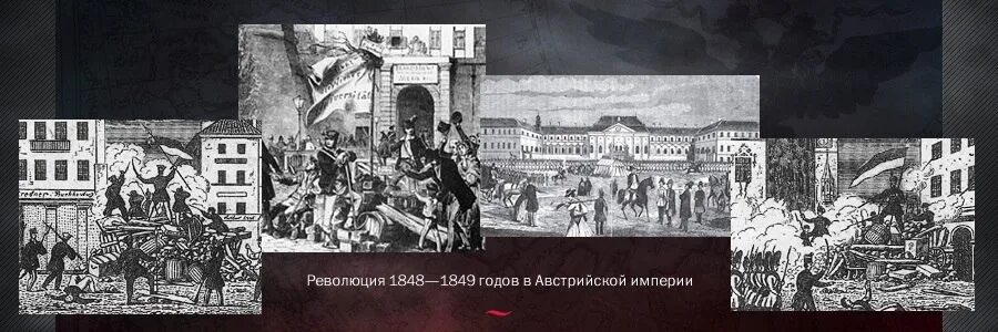 Революция в венгрии 1848. Революция в Австрии 1848-1849. Австрийской империи 1848-1849. Революция в австрийской империи 1848-1849.