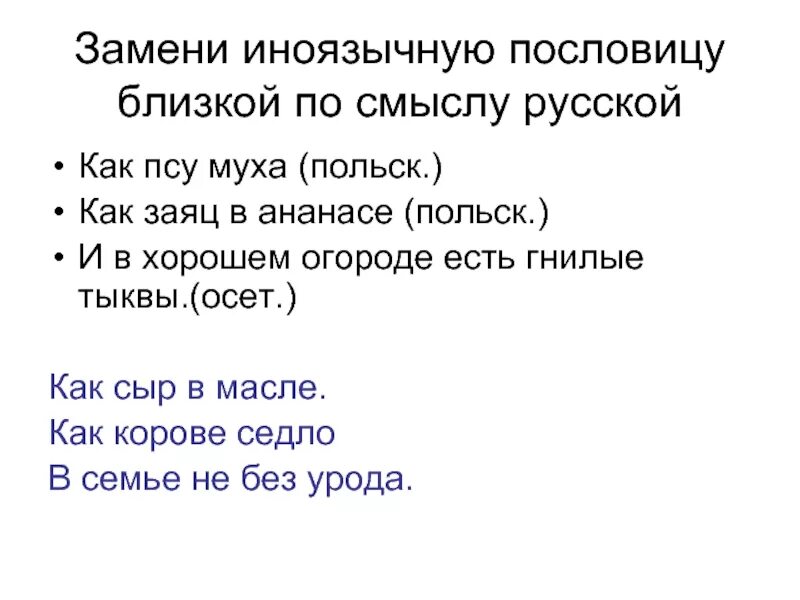 Поговорка пол. Как заяц в ананасе. Смысл пословицы заяц в ананасе. Пословица как заяц в ананасе. Как заяц в ананасе значение пословицы на русский.