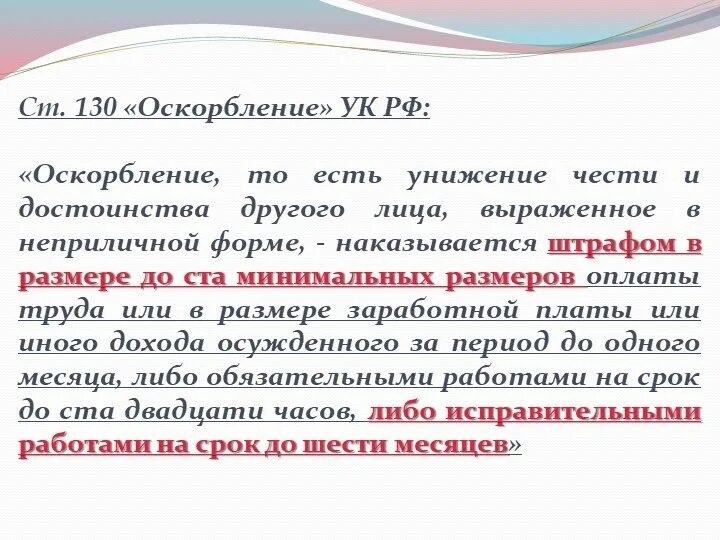 Оскорбление куда обратиться. Статья за оскорбление личности. Статья за угрозы и оскорбления. Статья за оскорбление и унижение личности. Какая статья за угрозы и оскорбления.