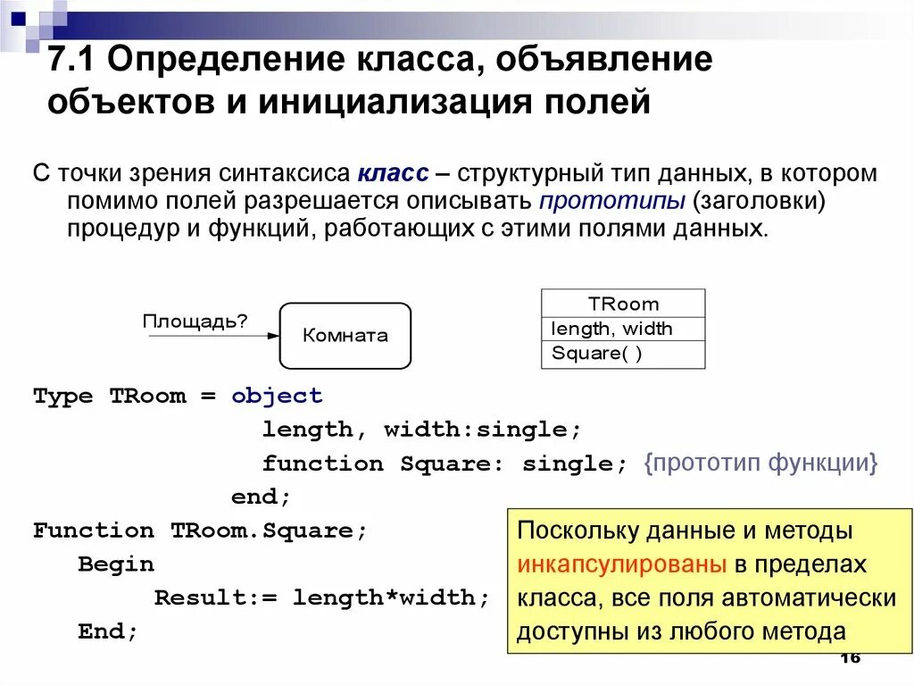 Объявление объектов данных. Объектно ориентированное программирование Паскаль. Объявление объекта класса c++. Точка зрения синтаксиса.