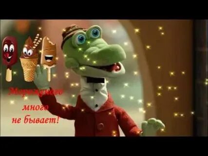 Видео крокодил гена с днем рождения