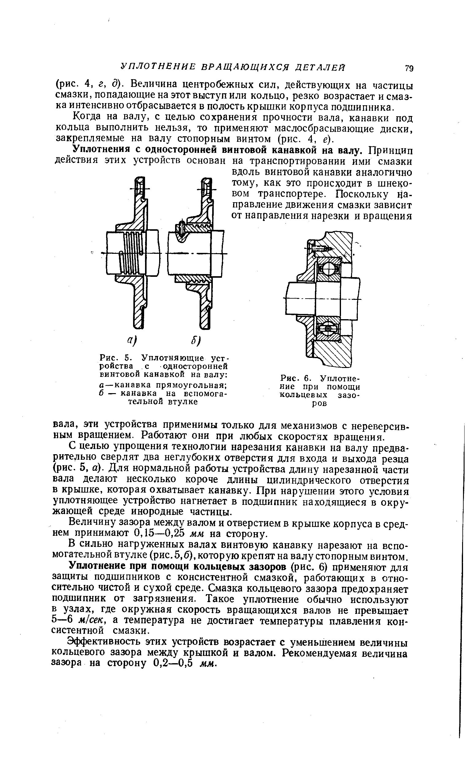 Кольцевой зазор. Уплотнение кольцевого зазора. Кольцевая канавка на валу. Смазочные канавки на валах. Канавки кольцевые для подвода консистентной смазки.