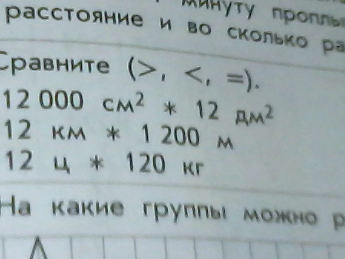 12000 См2. Сравни больше меньше или равно 15 сантиметров 2 дециметра. Знак больше 2 мм. 12дм 12см больше меньше или равно.