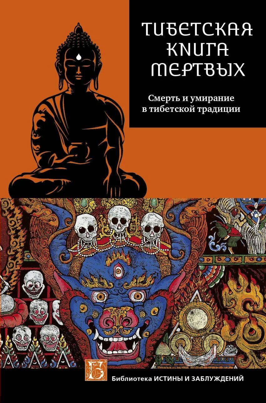 Книга Ринпоче тибетская книга мертвых. Книга мертвых Бардо Тхедол. Бардо Тхедол тибетская книга мертвых оригинал. Тибетская книга мертвых 1992.