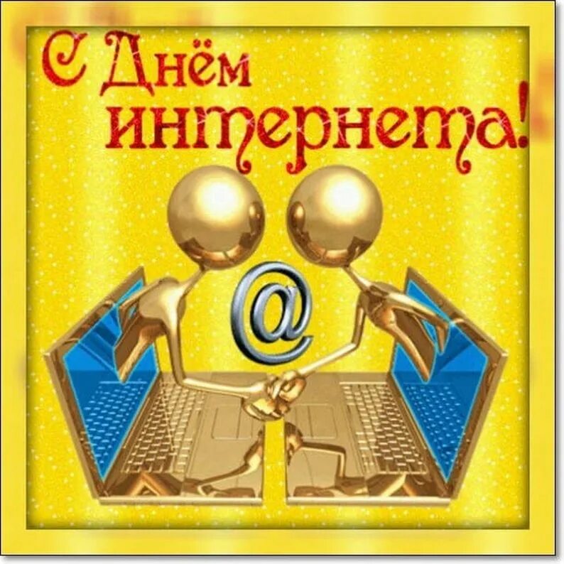 День интернета. Открытка с днем интернета. День интернета в России картинки. День рождения интернета.