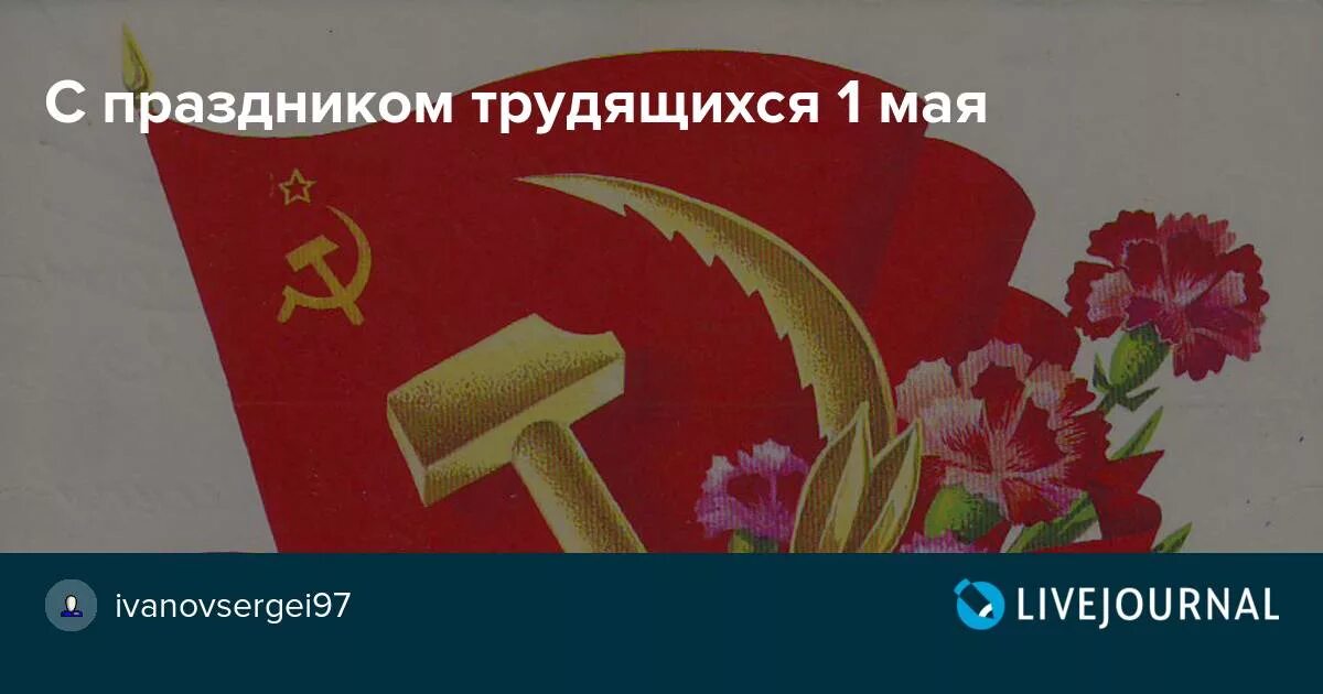 1 мая трудящиеся. Символ трудящихся. С праздником дорогие трудящиеся. С 1 мая с днем трудящихся с добрым утром. С добрым утром и днем солидарности трудящихся.