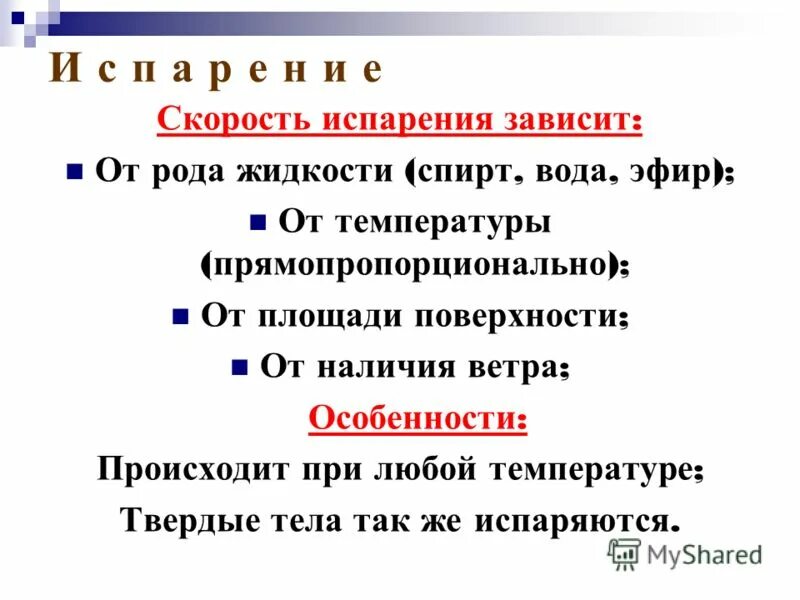 Полноводные реки предложение. Скорость испарения спирта. Скорость испарения зависит от рода жидкости пример.