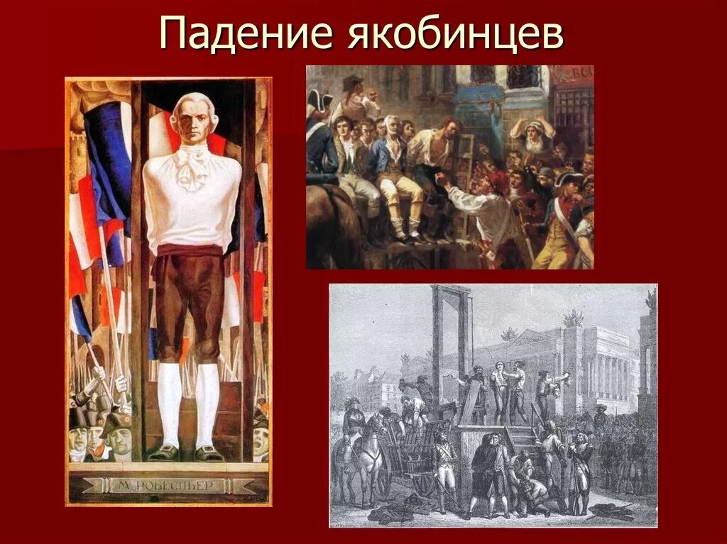 Урок великая французская. Участники Великой французской революции 1789-1799. Деятели Великой французской революции. Лидеры Великой французской революции. Лидеры французской революции 1789.