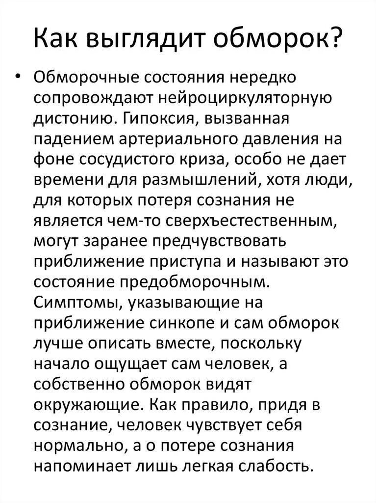 Ощущение будто упаду в обморок. Упасть в обморок и потерять сознание. клинические проявления при обмороке.