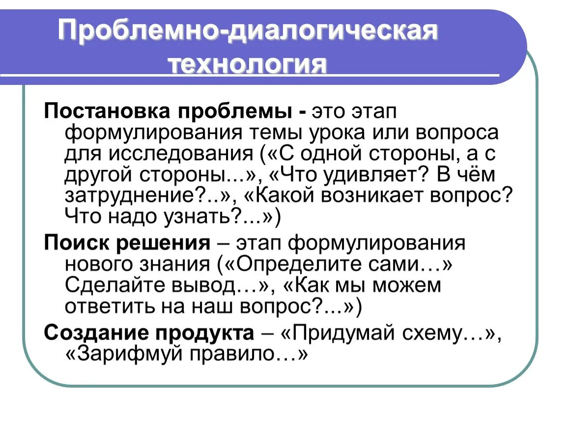 Урок проблемного диалога. Проблемно-диалогическая технология. Проблемно-диалогическая технология это технология. Технология проблемного диалога. Приемы технологии проблемного диалога.