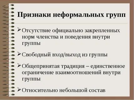 Признаки формальной группы