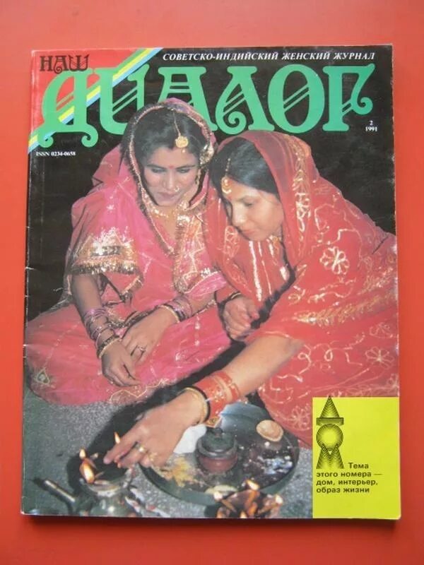 Сайт журнала диалог. Журнал Индия 1989. Советско индийский журнал диалог. Индийские афиши. Журнал про Индию 1990.