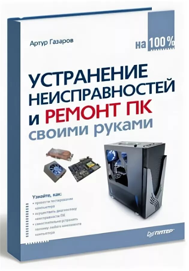 Ремонт пк книгу. Книга мой персональный компьютер. Ремонт пк книгу. Книга про комплектующие пк. Ремонт пк книгу.