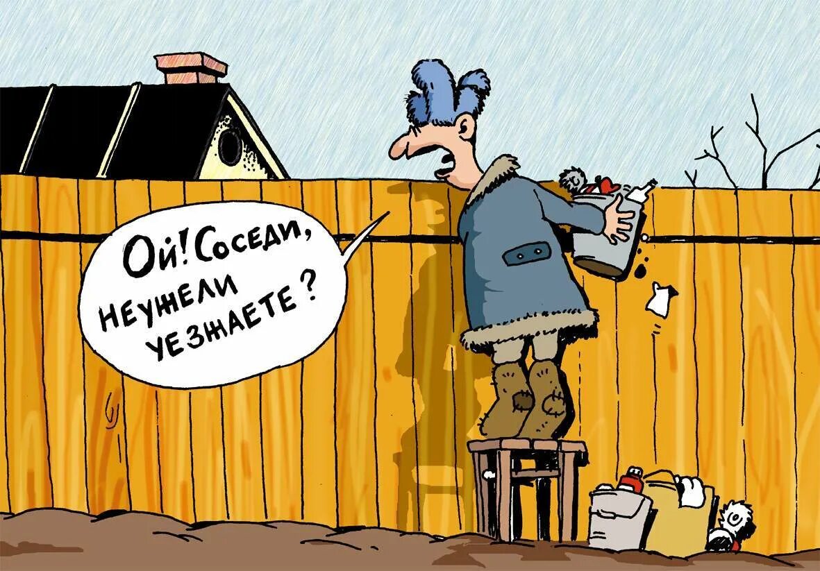 Сосед карикатура. Соседи карикатура. веселые соседи. приколы про соседей. забор карикатура.