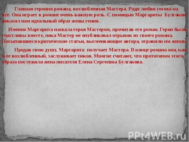 Какую роль в романе играют женские образы. Можно ли считать Маргариту идеалом. Возлюбленная мастера.