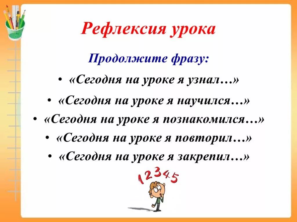 Урок по фгос образец математика. Рефлексия на уроке. Рефлексия в конце урока. Рефлексия по уроку. Итог урока рефлексия.