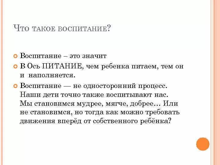 А также воспитает в. Воспитание. Что тотокое воспитание. Вопить. Что такое восочистание.