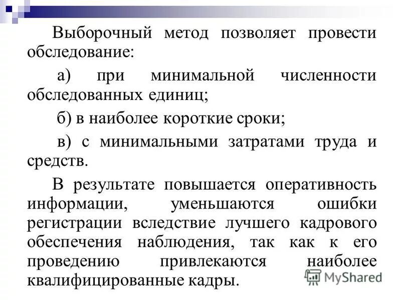 Способы выборочного наблюдения. Методы оценки результатов выборочного наблюдения. Методы формирования выборки. Выборочный метод в статистике.