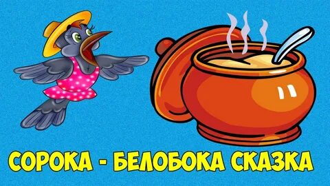 Кукутики ворона кашу варила