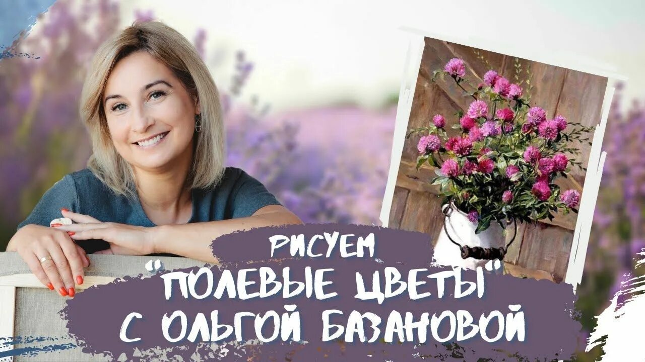Вебинары ольги. Вебинары ольги базановой королевский пион. вебинар магнолия в вазе ольга базанова.