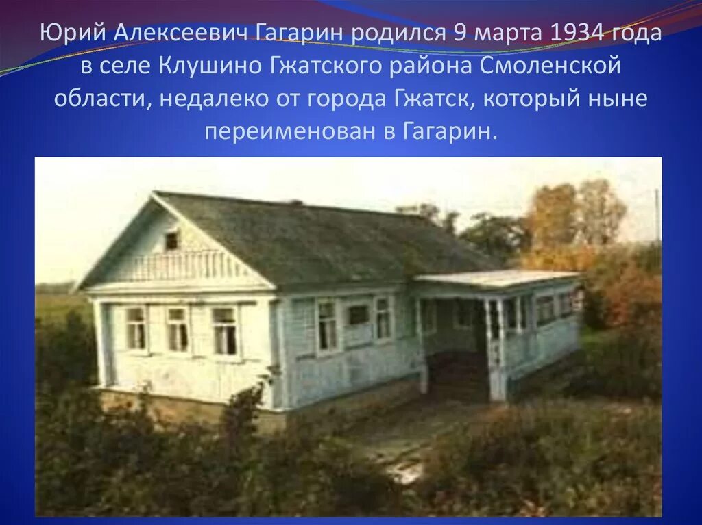 Где родился гагарин в каком городе. Село клушино гжатского района родился юрий гагарин. родился юрий гагарин 9 марта 1934 года в селе клушино,. юрий алексеевич гагарин деревня клушино. юрий гагарин в гжатске.