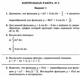 Контрольная работа по первообразной и интегралу
