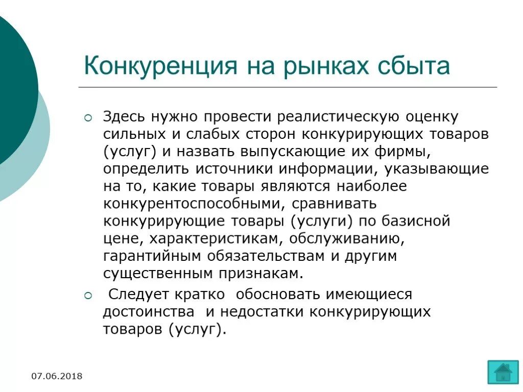 Конкуренция на рынке сбыта. Рынка сбыта и конкурентов это. Оценка рынка сбыта и конкуренции. Конкуренция на рынках сбыта в бизнес плане. Рынки сбыта продукции услуг