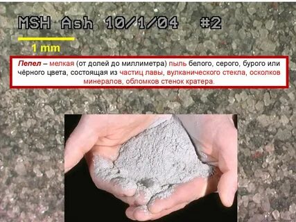 Пепел похоже