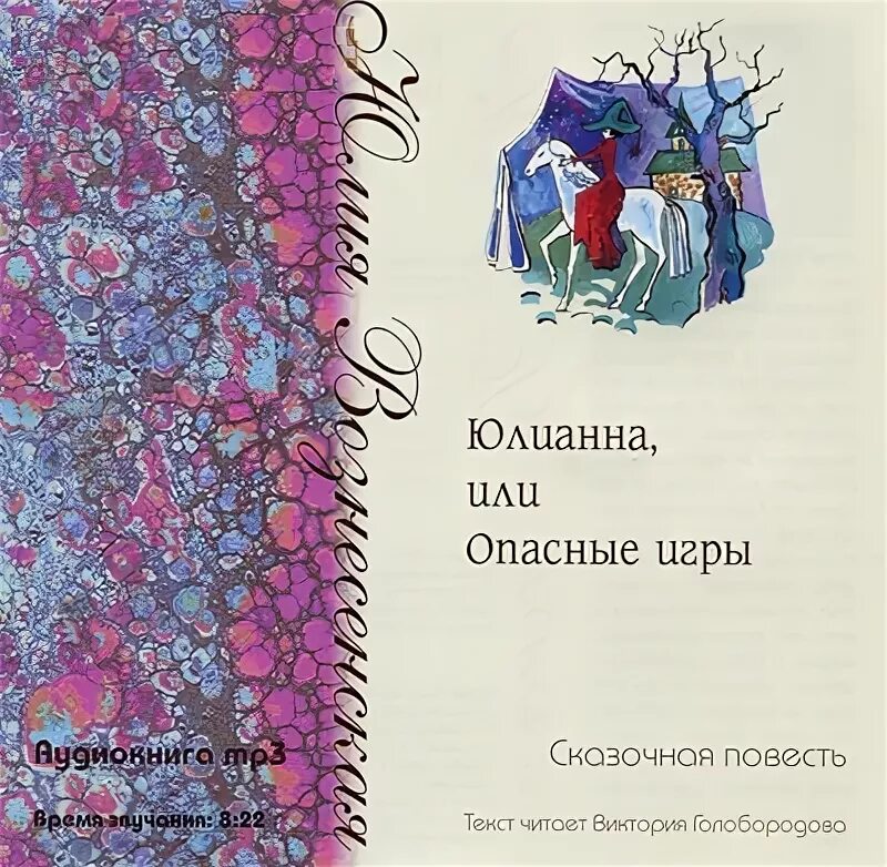 Книга юлианна или опасные игры. Аудиокнига демон. Опасные игры слушать аудиокнигу. Опасные игры слушать аудиокнигу. Книга юлианна или опасные игры.