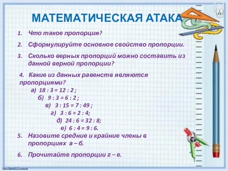 Математическая пропорция. Основное свойство пропорции. Основное свойство пропорции формула. Сформулируйте основное свойство пропорции. Составь любую пропорцию