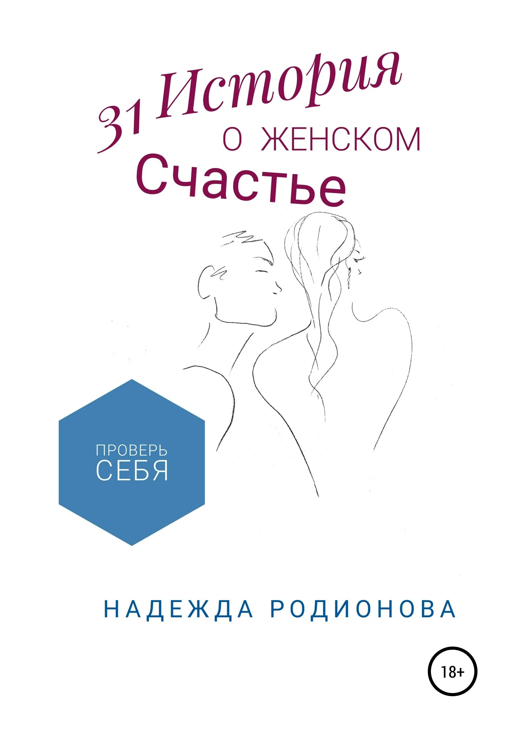 Книга женского счастья. Рассказы о женщинах. Счастье быть женщиной книга. Книги психология счастливая женщина. Цена счастья читать