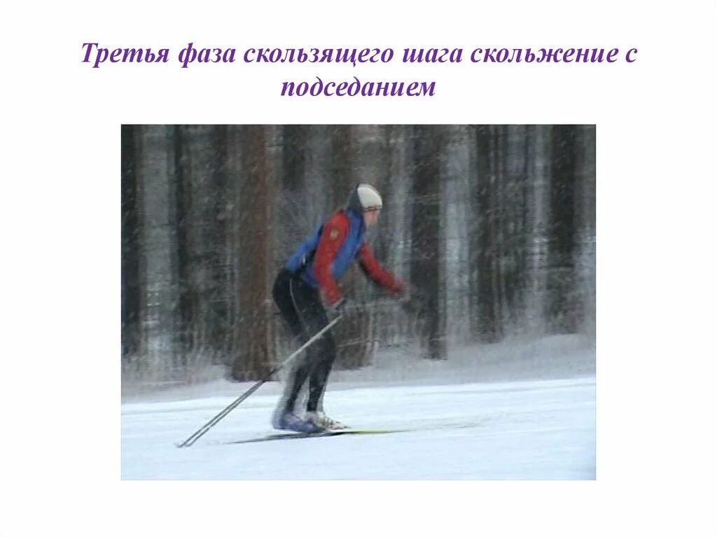Третья фаза скользящего шага. Фазы скользящего шага. Техника передвижения на лыжах скользящим шагом. Скользящий шаг на лыжах.