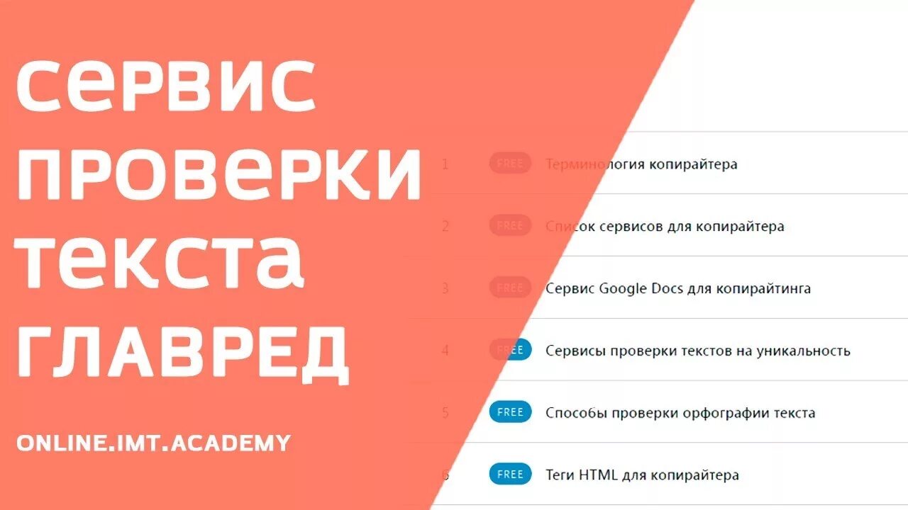 Сервис list. Качество текста. сервисы для проверки текста. b2c что это. терминология копирайтеров.