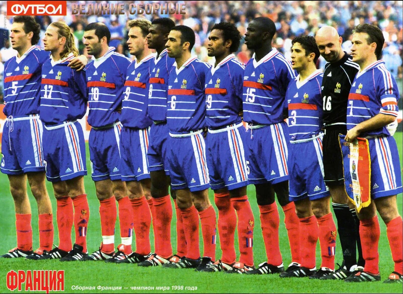 Франция чемпион какого года. Сборная Франции 98. Сборная Франции 1998. Франция чемпион 1998.