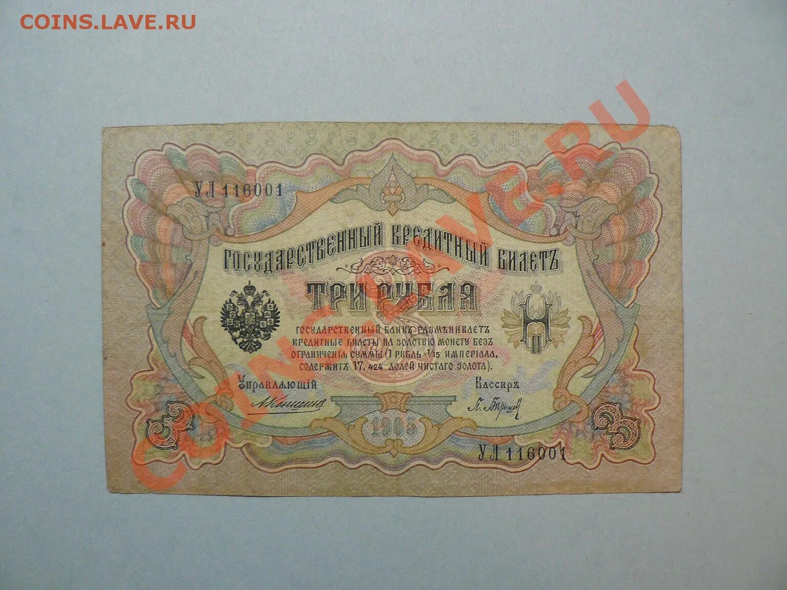 Три рубля дореволюционные. Царские три рубля. Царские деньги 1905 года. Рублей 1905 г.