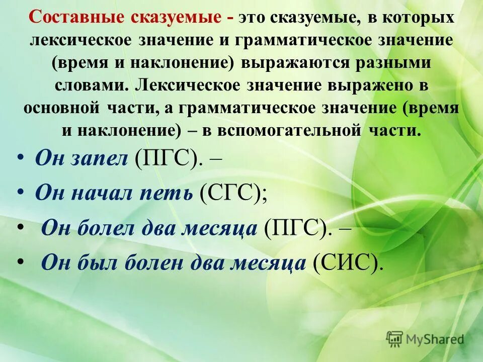 Предложение сгс сис пгс. Сис СГС. СГС ПГС сис. Сис составное глагольное сказуемое. ПГС сказуемое.