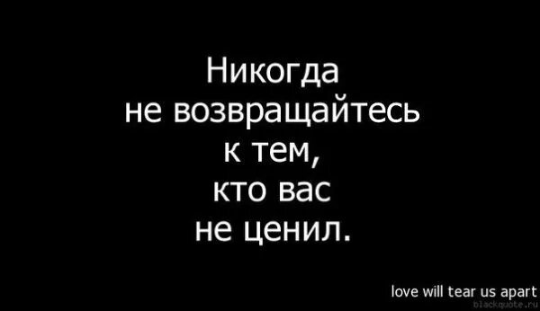 Где никогда. Ты меня никогда не ценил. статус никогда не возвращайся в прошлое. никогда больше не возвращайся ко мне. больше никогда не возврашвй.