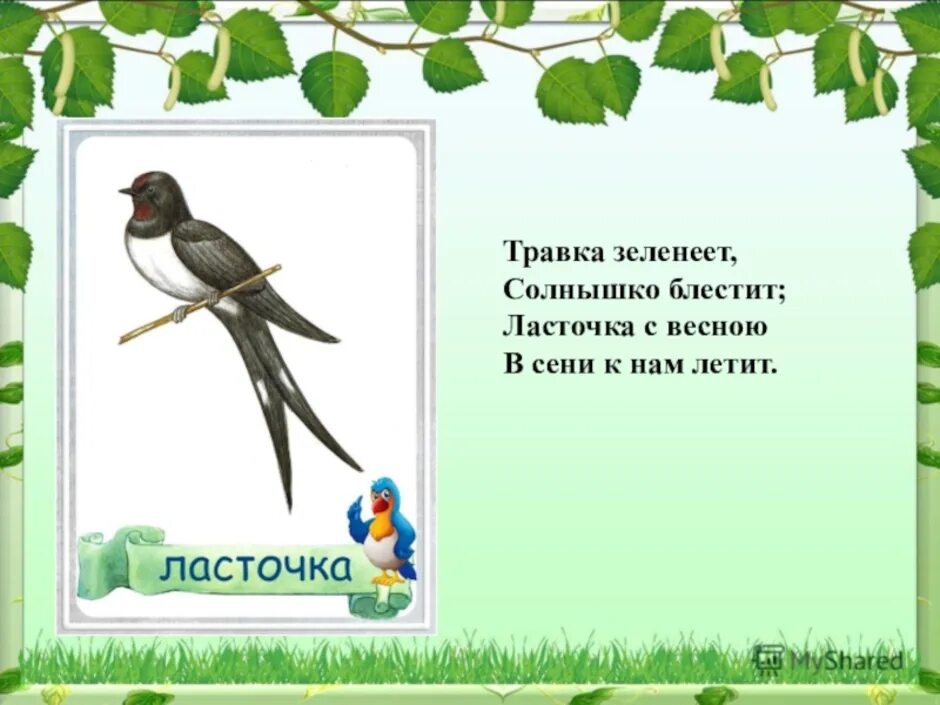 Травка зеленеет солнышко блестит слушать. Стих Плещеева Ласточка. Травка зелнеет, солнышко блести. Равка зеленеет, солнышко блестит». Травка зеленеет солнышко блестит стих.