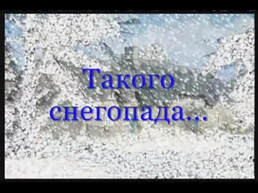 Такого снегопада такого снегопада. Такого снегопада такого снегопада давно не помнят здешние места. Такого снегопада мелодия. Такого снегопада картинки. Друг песня снег