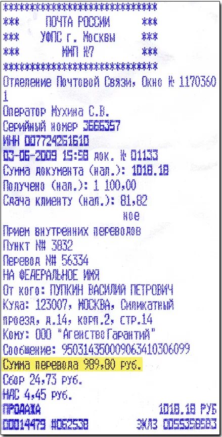 Трек номер почта россии. Почтовая квитанция. Квитанция почта России. Чек номер почта России. Трек номер на чеке почта России.