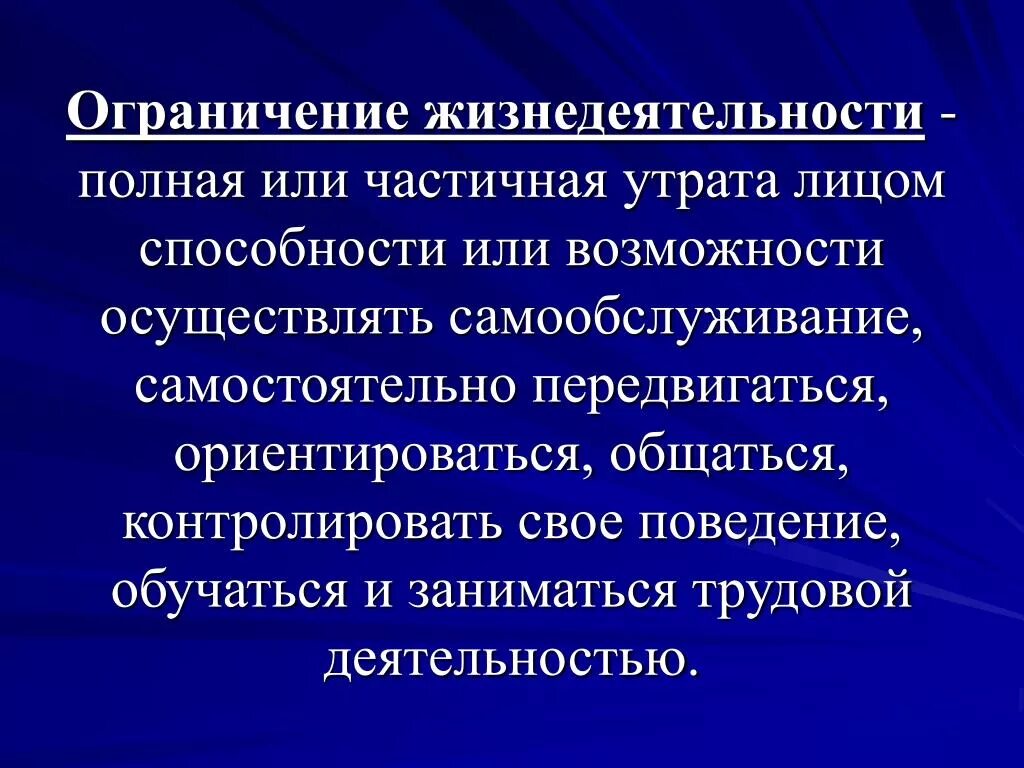 Правила ограничения частичное или полное. Ограничение жизнедеятельности. Степени ограничения жизнедеятельности. Ограничение жизнедеятельности классификация. Вторая степень способности к контролю за своим поведением.