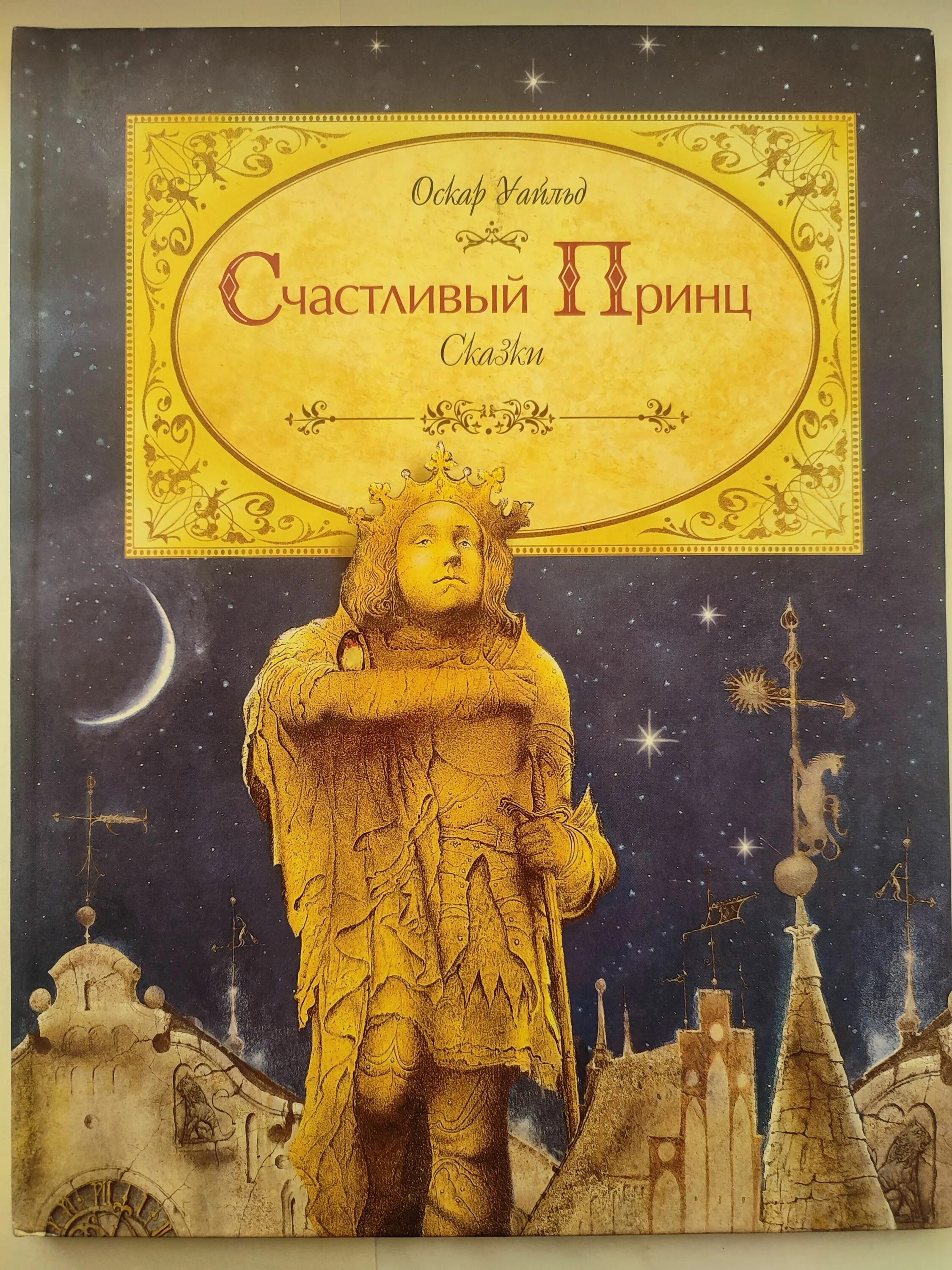 Сказка уайльда счастливый принц. Оскар уальд «счастливый принц». Иллюстрации к сказкам оскара уайльда. Счастливый принц. Уайльд счастливый принц иллюстрации.