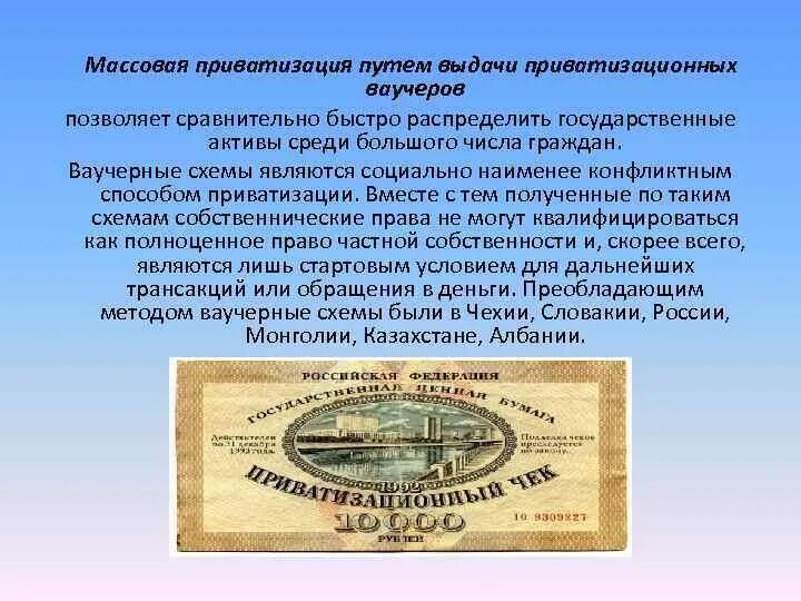 Что такое приватизация. Ваучерная приватизация 1990 участники. массовая приватизация. ваучерная приватизация в россии. ваучерный этап приватизации в рф.