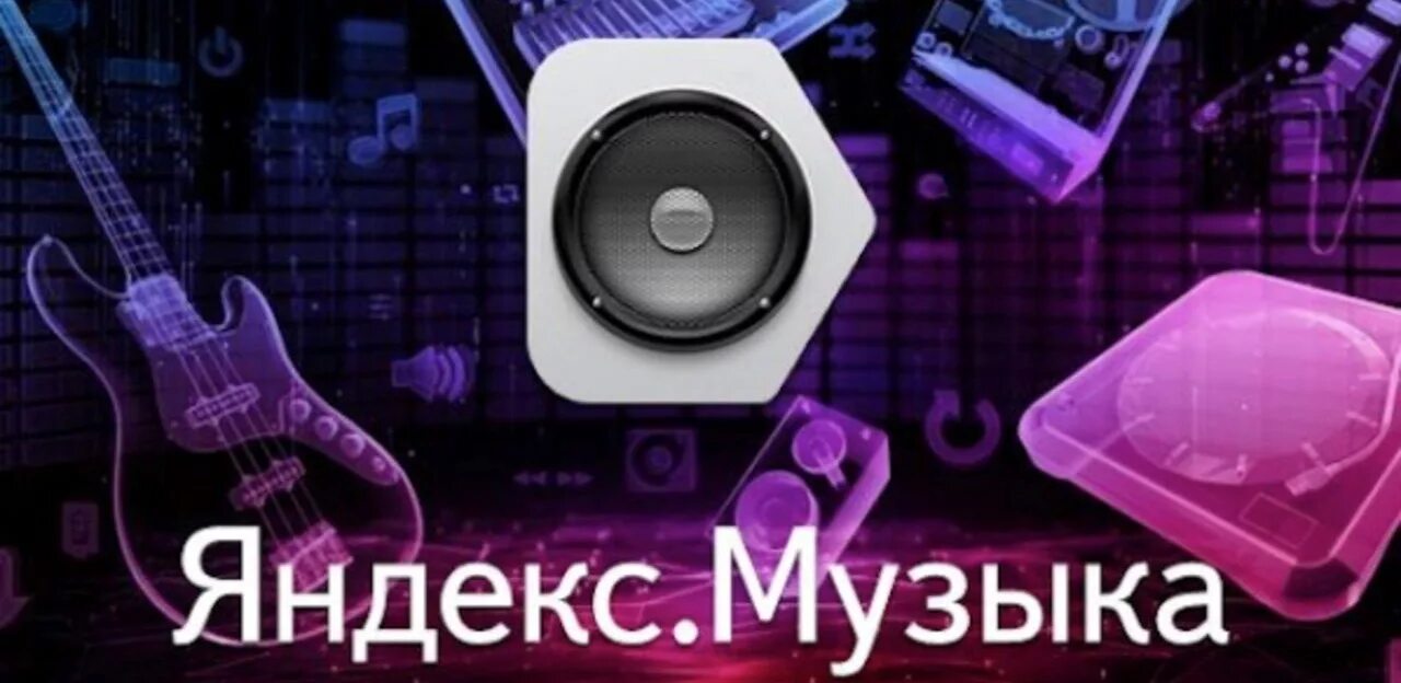 Музыкальные сервисы. Слушать на яндексе музыку в качестве