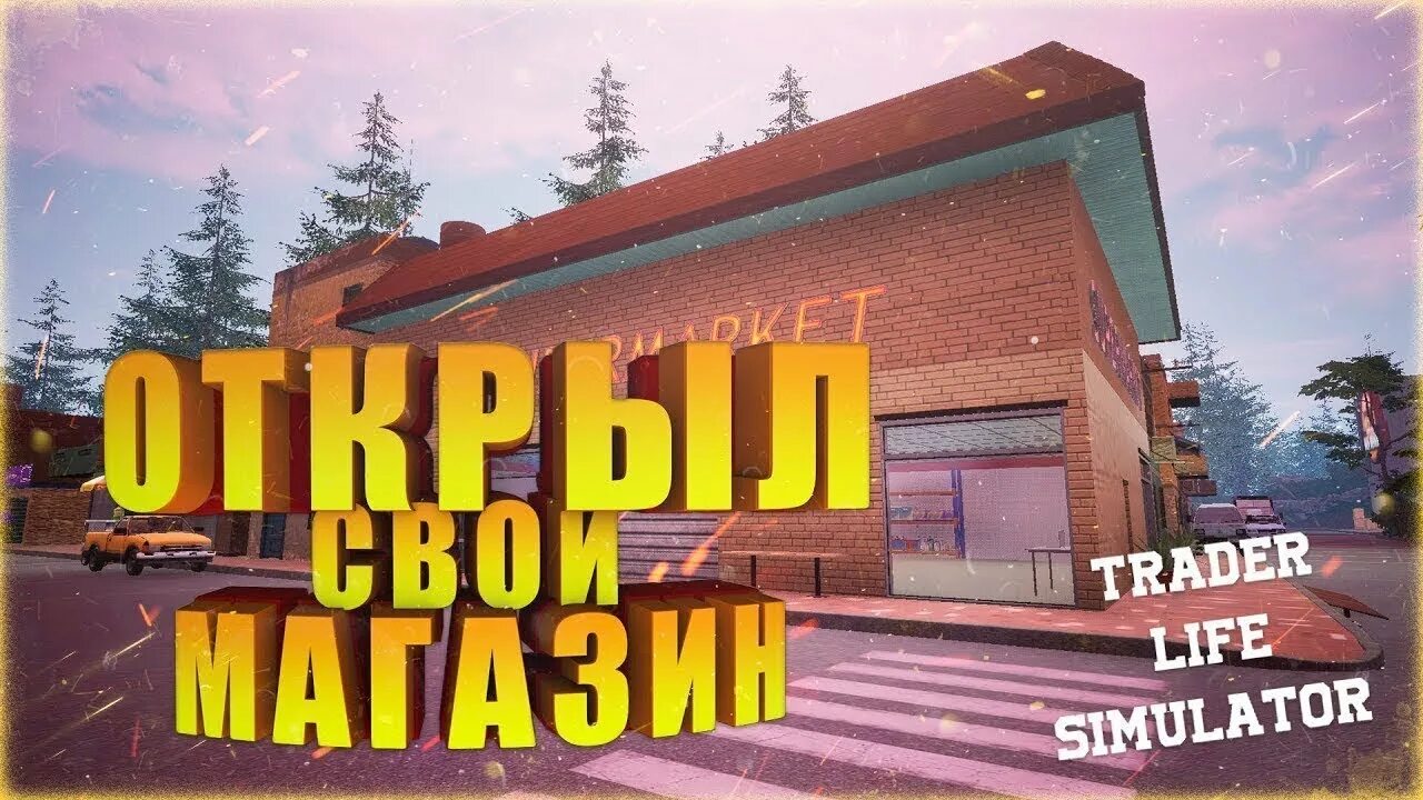 Trader life simulator пк. Трейдер лайф симулятор. симулятор магазина trader life. trader life simulator (2025). trader life simulator фото.